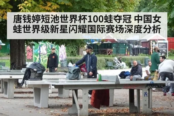 唐钱婷短池世界杯100蛙夺冠 中国女蛙世界级新星闪耀国际赛场深度分析