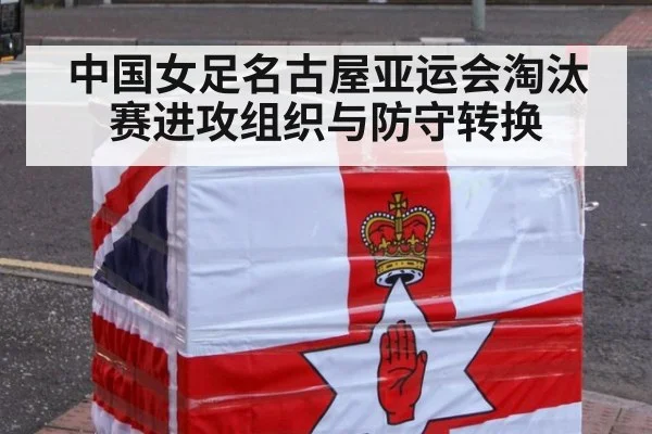 中国女足名古屋亚运会淘汰赛进攻组织与防守转换