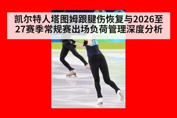 凯尔特人塔图姆跟腱伤恢复与2026至27赛季常规赛出场负荷管理深度分析