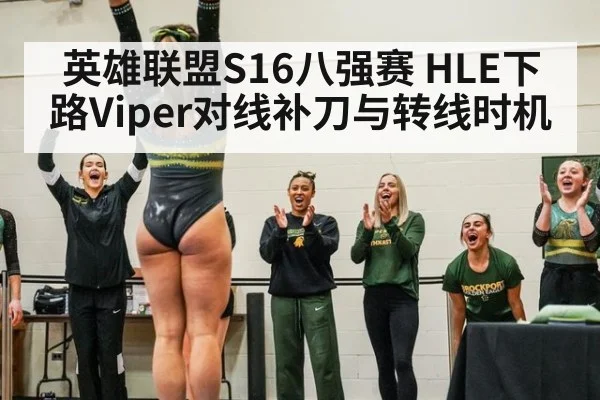 英雄联盟S16八强赛 HLE下路Viper对线补刀与转线时机