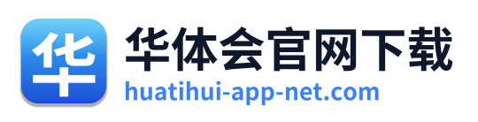 华体会官网下载